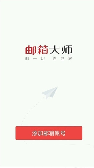 邮箱大师怎么用？邮箱大师使用教程