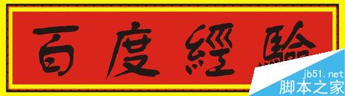 用cdr怎样做一个牌匾