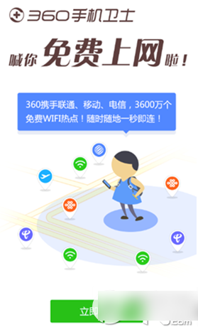 360手机卫士新增免费wifi功能 喊你免费上网啦