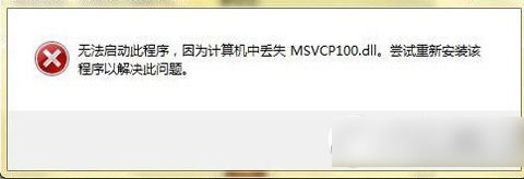 msvcp100.dll丢失怎么办?msvcp100.dll丢失解决方法1