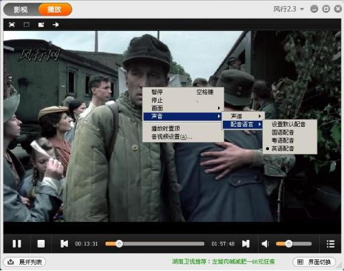 风行播放器如何切换配音 三联