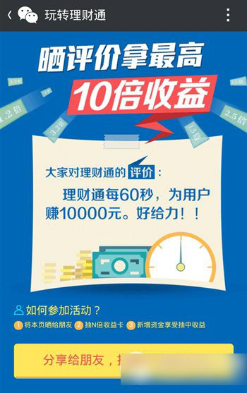 微信理财通晒评价拿最高10倍收益活动详情1