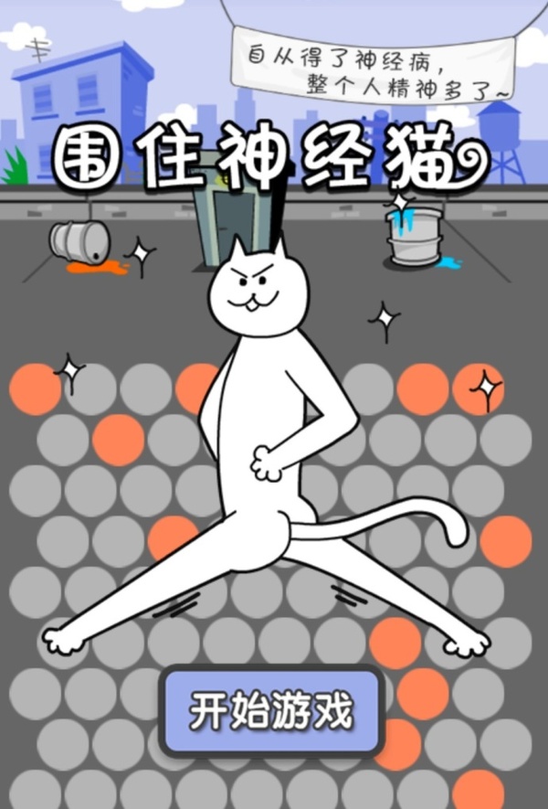 《围住神经猫》微信朋友圈爆红