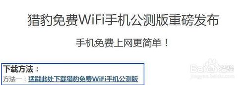 猎豹wifi手机版怎么下载