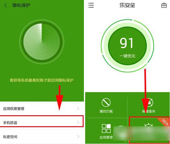 乐安全手机防盗使用教程2