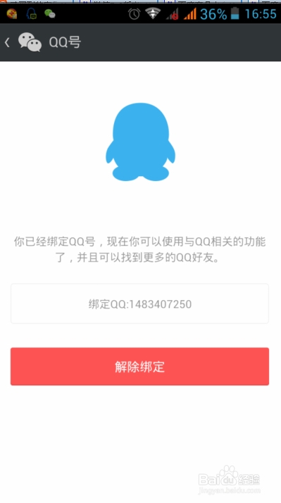 微信5.2版本如何更换绑定的QQ帐号