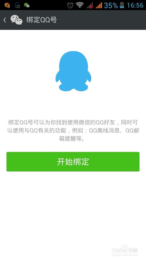 微信5.2版本如何更换绑定的QQ帐号