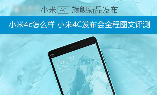 小米4c怎么样 小米4C发布会全程图文评测