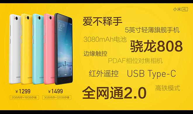 小米4C多少钱 小米4c价格与上市时间