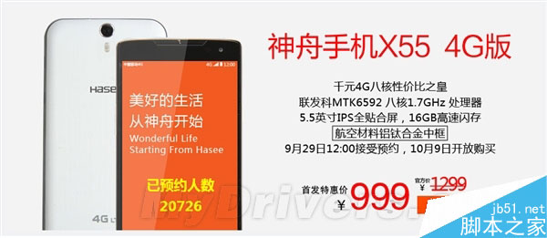 神舟4G手机来了：999元！