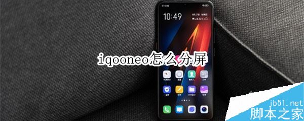 iqoo neo如何分屏？iqoo neo三种应用分屏方法