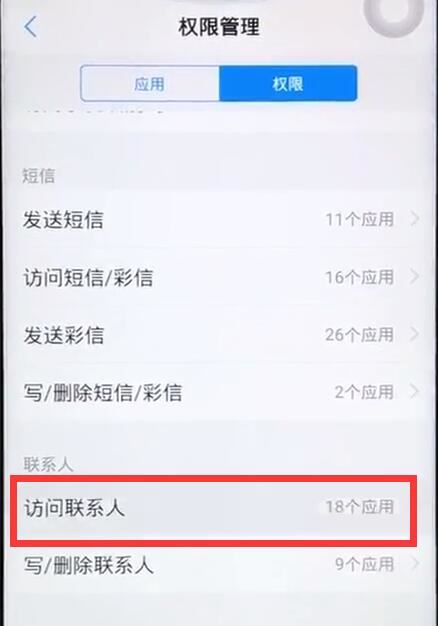 iqoo neo怎么开启通讯录权限？iqoo neo通讯录权限开启方法