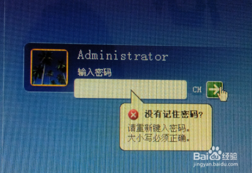 开机密码忘了怎么办？密码破解最新图文教程