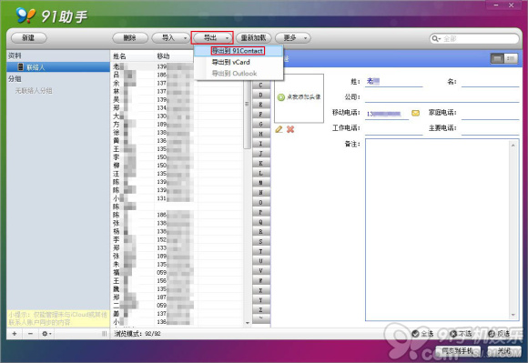 通讯录本地保存 91助手联系人备份教程