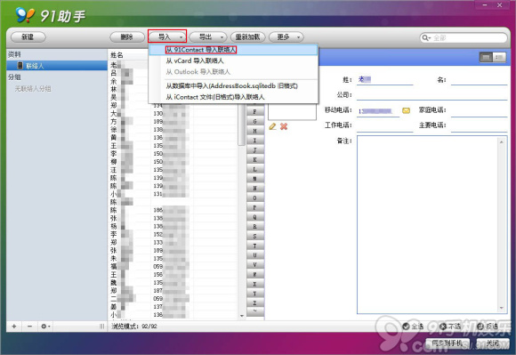 通讯录本地保存 91助手联系人备份教程