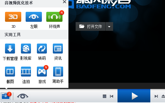 暴风影音怎么设置3D效果 暴风影音3D效果设置教程