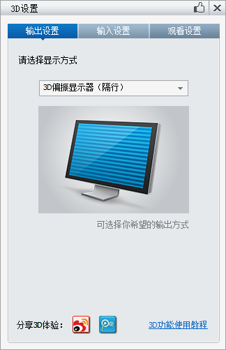 暴风影音怎么设置3D效果 暴风影音3D效果设置教程
