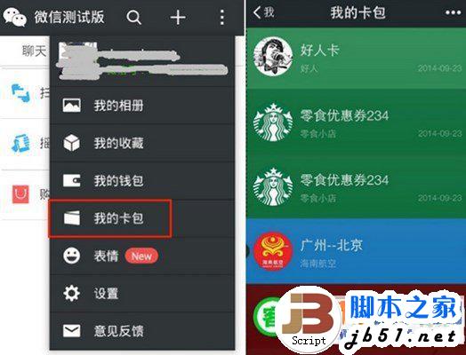 微信我的卡包有什么用？微信5.5我的卡包使用方法