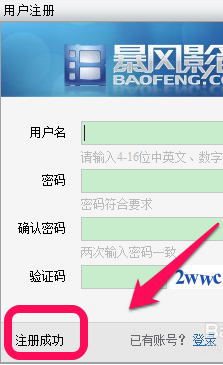 暴风影音账号怎么注册 暴风影音会员注册教程