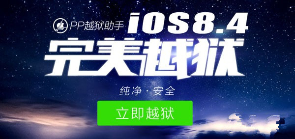 iOS8 iOS8.4越狱.jpg