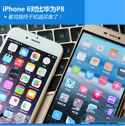 华为p8和苹果6哪个好 华为p8和iphone6对比