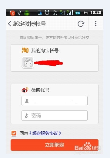 手机淘宝如何绑定新浪微博