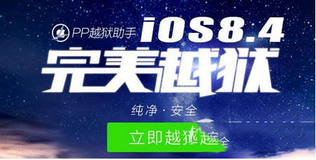 pp助手ios8.4完美越狱工具官方下载地址
