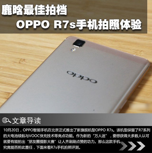 OPPO R7s拍照怎么样 OPPO R7s手机拍照性能对比评测