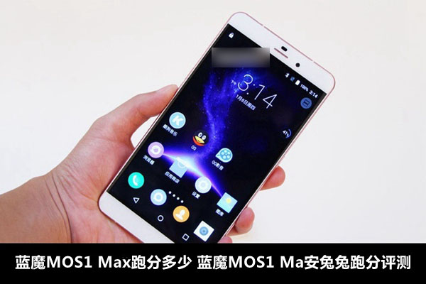 蓝魔MOS1 Max跑分多少 蓝魔MOS1 Ma安兔兔跑分评测
