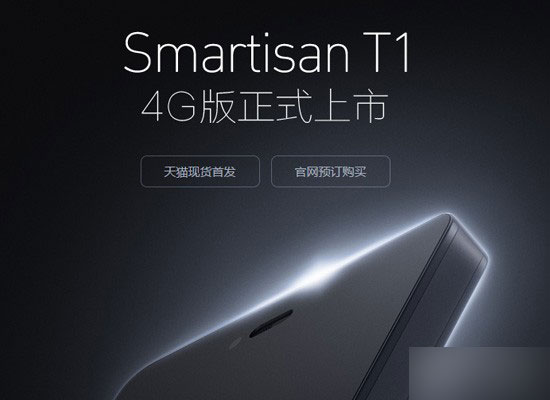 锤子手机4G版正式开卖 天猫现货官网只能预订