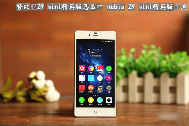 努比亚Z9 mini精英版怎么样 nubia Z9 mini精英版详细评测