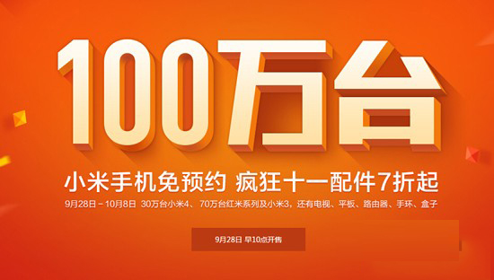 小米4又来了！十一小米官网百万台手机免预约购买