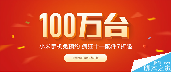 9月28日小米手机免预约抢购活动详解