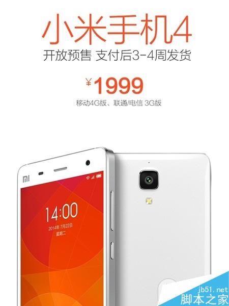 小米4移动4G版开启预售 小米官网全款预订月内发货