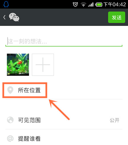 微信朋友圈显示自定义地点位置怎么设置