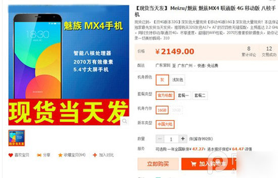 魅族官网停止预订 黄牛加价出售MX4最高2699元