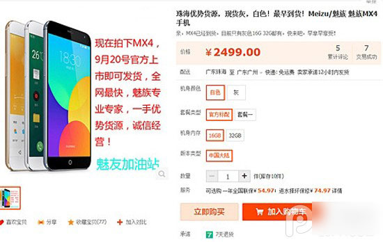 魅族官网停止预订 黄牛加价出售MX4最高2699元