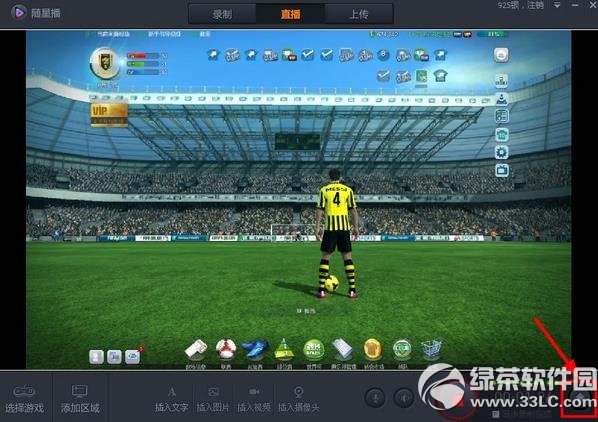 随星播怎么直播?随星播直播教程5