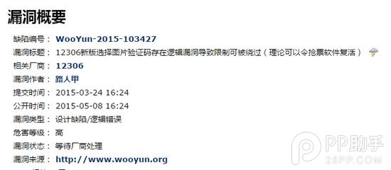 乌云曝光12306图片验证码漏洞 抢票软件有望复活