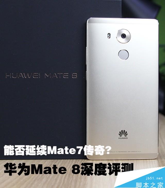 能否延续Mate7传奇? 华为Mate 8深度评测 