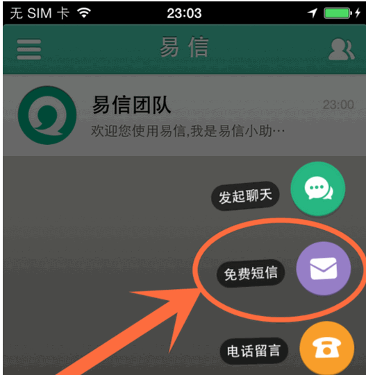 易信电脑版怎么发免费短信 三联