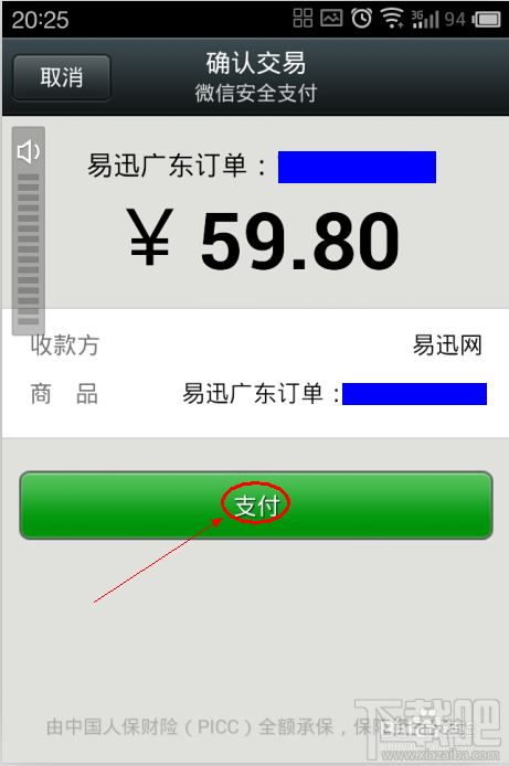 微信如何安全支付易迅的订单？