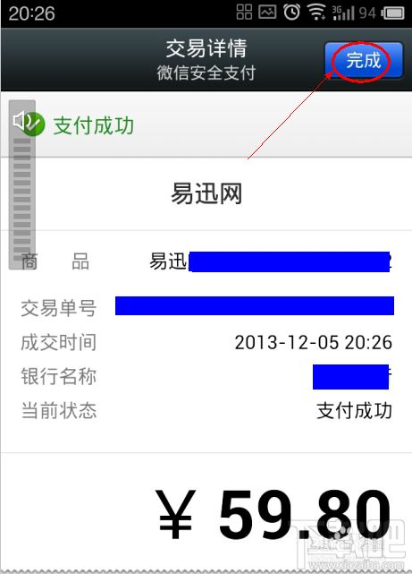 微信如何安全支付易迅的订单？
