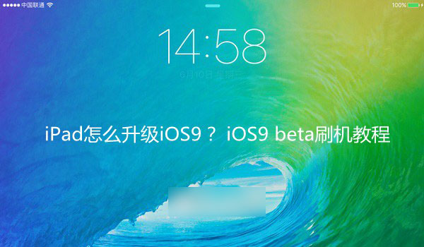 1.jpg iPad怎么升级iOS9? iOS9 beta刷机教程