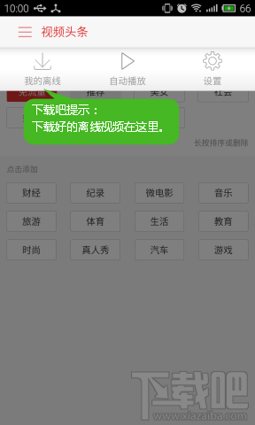 视频头条离线视频