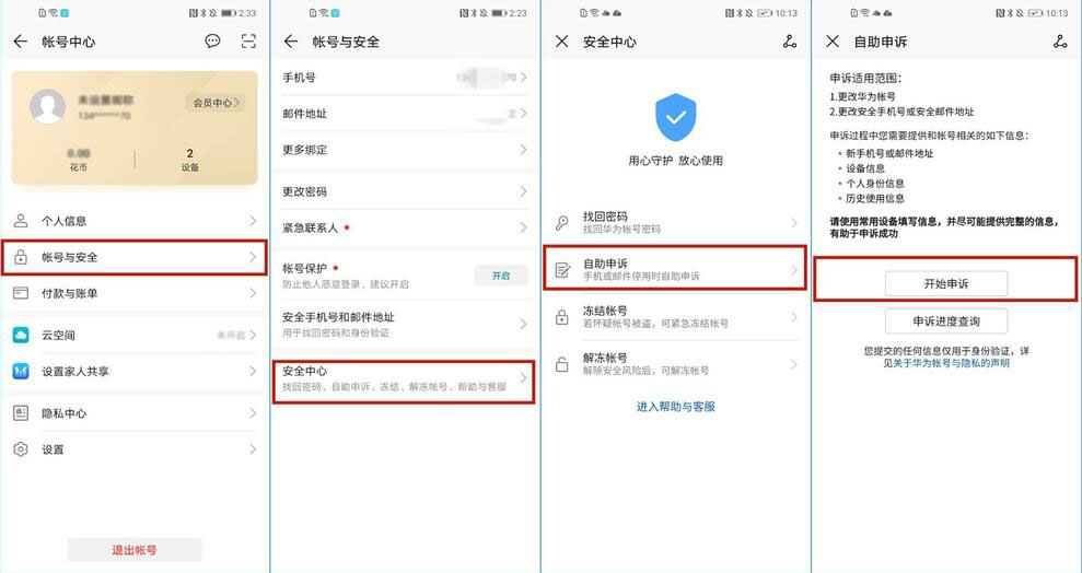 华为帐号怎么更改绑定的手机号和邮箱？