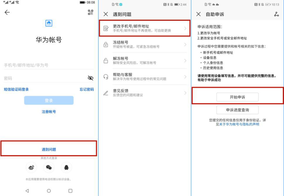 华为帐号怎么更改绑定的手机号和邮箱？