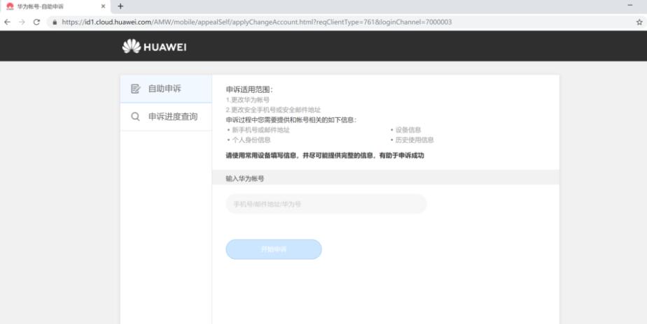 华为帐号怎么更改绑定的手机号和邮箱？