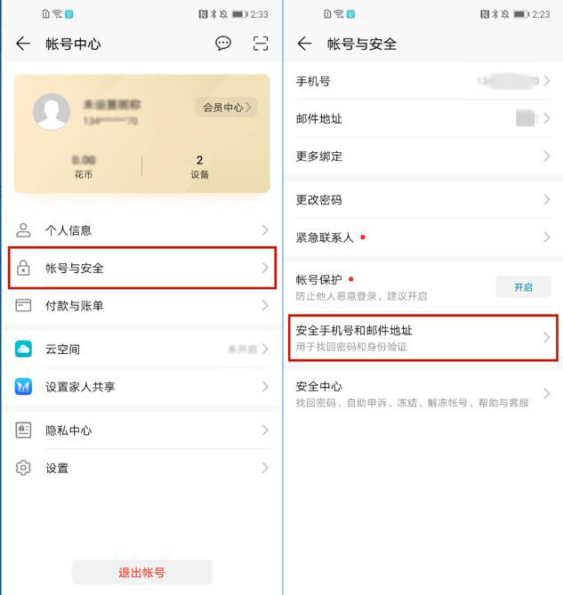 华为帐号怎么更改绑定的手机号和邮箱？