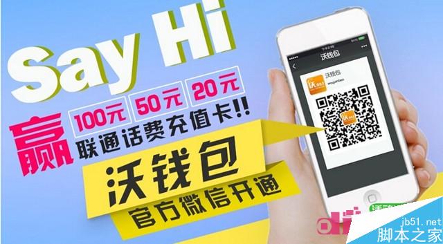 沃钱包微信关注say hi活动送20-100元联通话费充值卡密